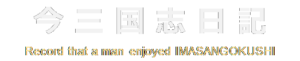 今三国志日記